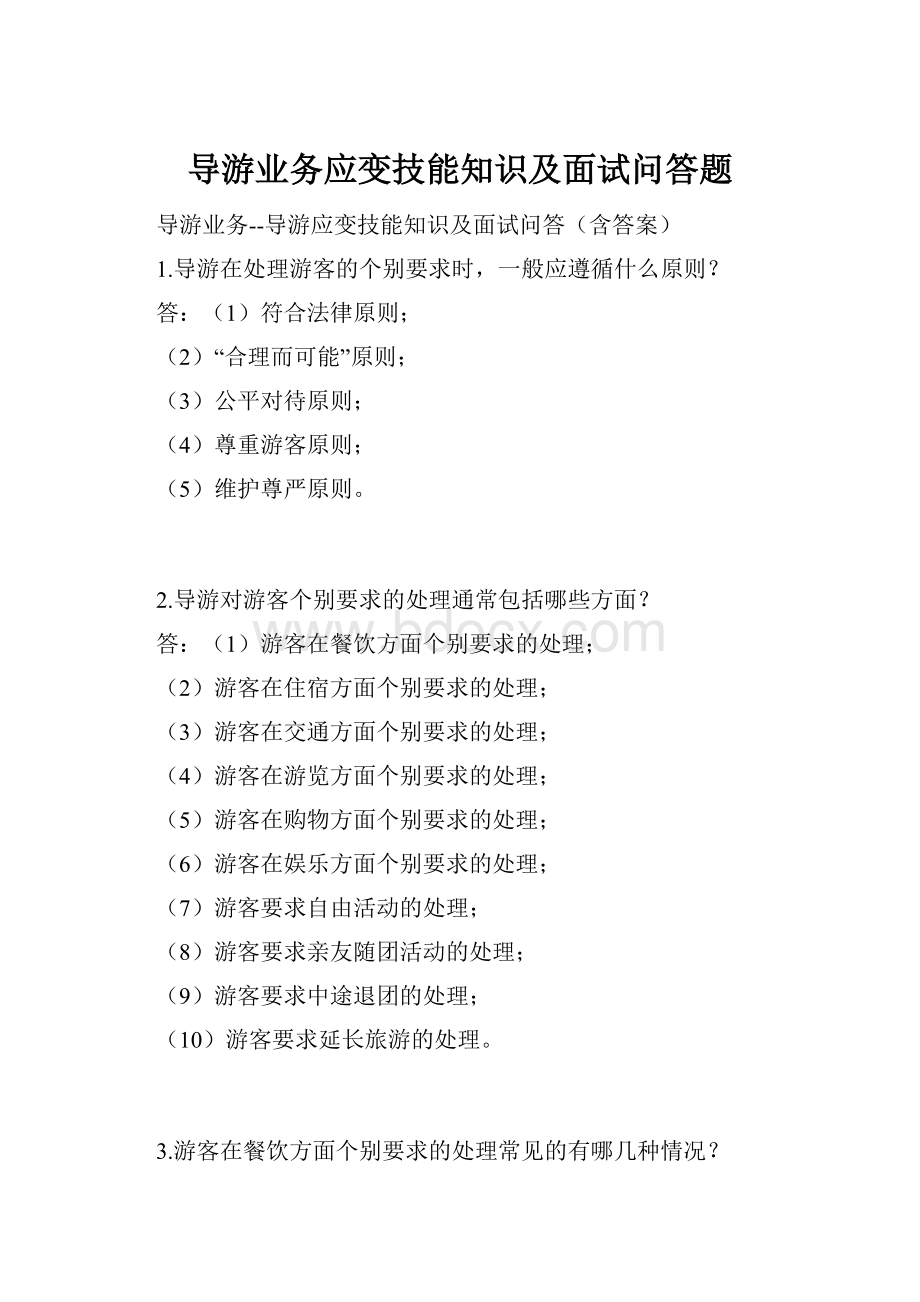 导游业务应变技能知识及面试问答题.docx_第1页