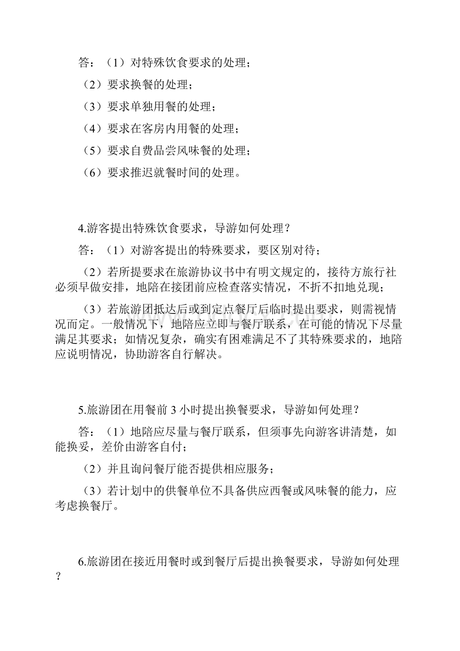 导游业务应变技能知识及面试问答题.docx_第2页