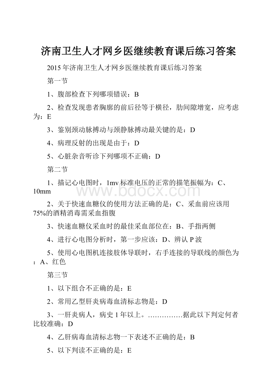 济南卫生人才网乡医继续教育课后练习答案Word文档下载推荐.docx_第1页