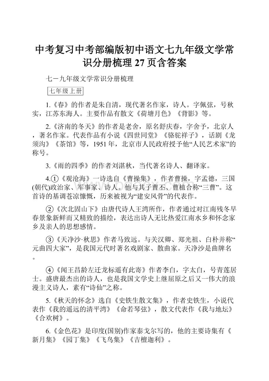 中考复习中考部编版初中语文七九年级文学常识分册梳理27页含答案.docx_第1页