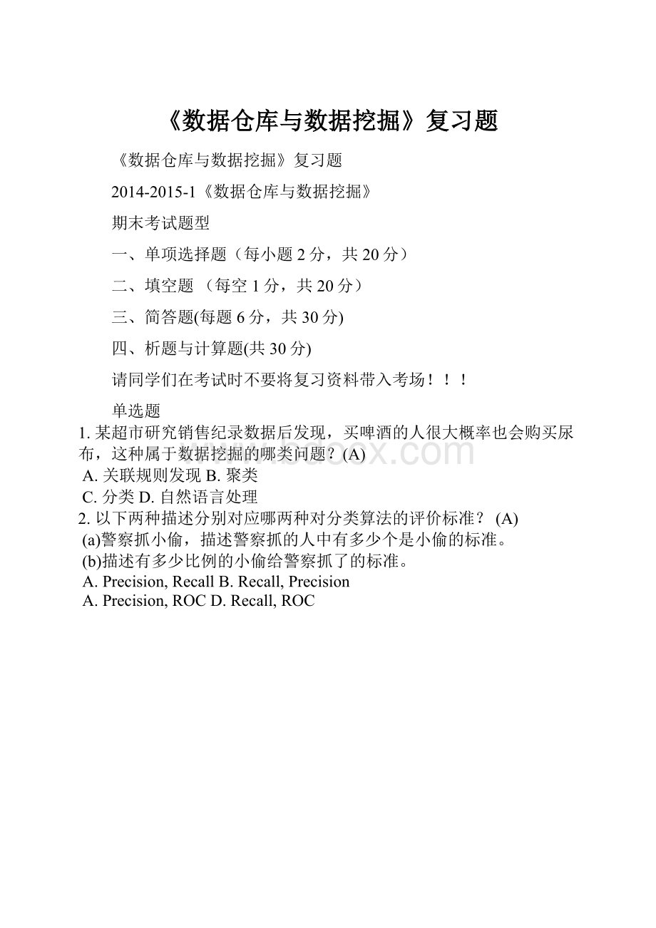 《数据仓库与数据挖掘》复习题.docx_第1页