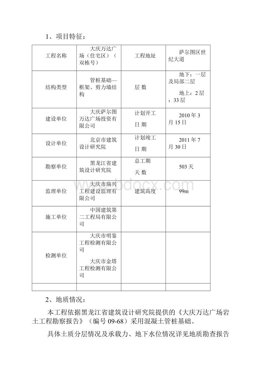 大庆万达广场住宅区土建监理实施细则主体结构文档格式.docx_第2页