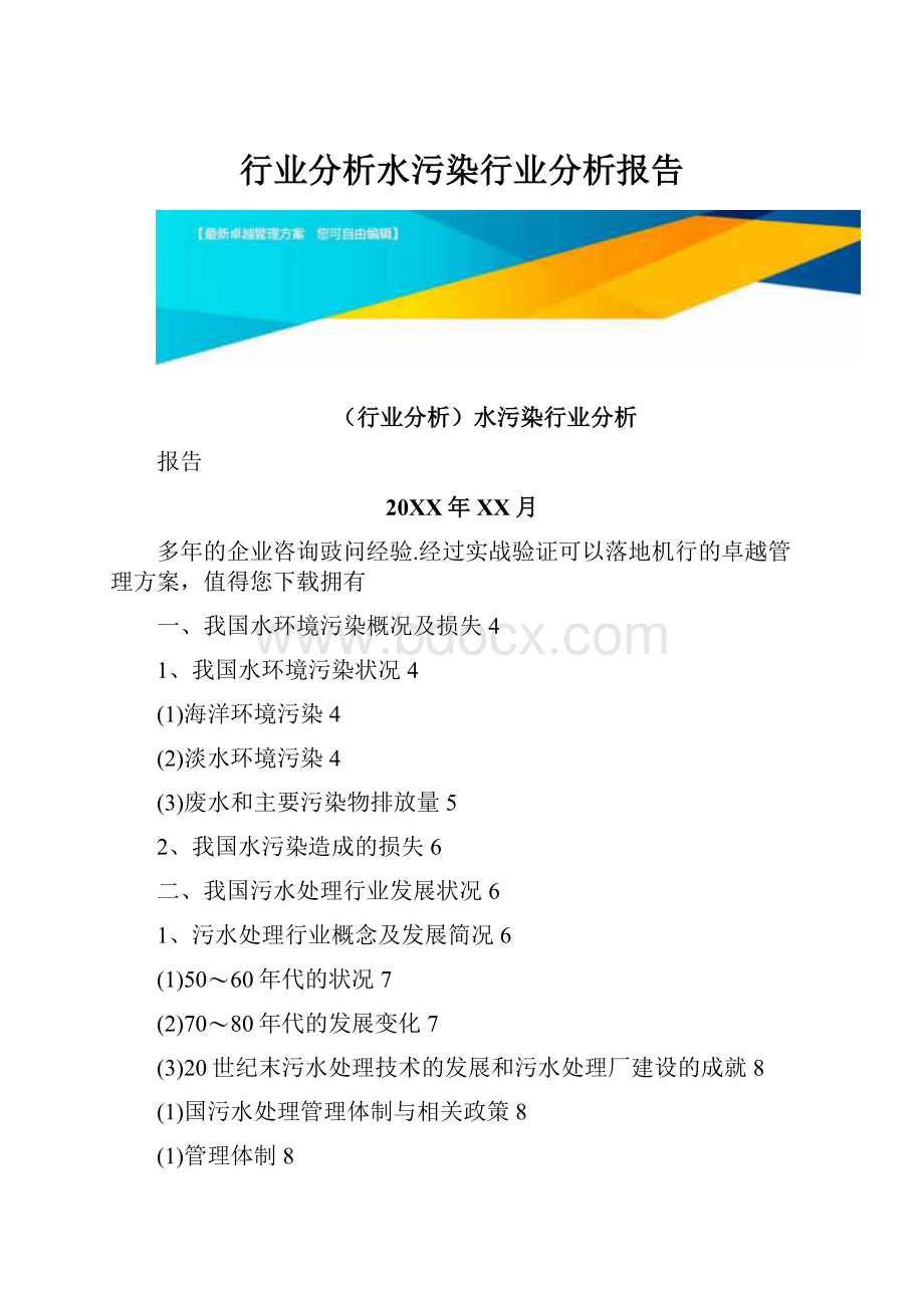 行业分析水污染行业分析报告.docx_第1页