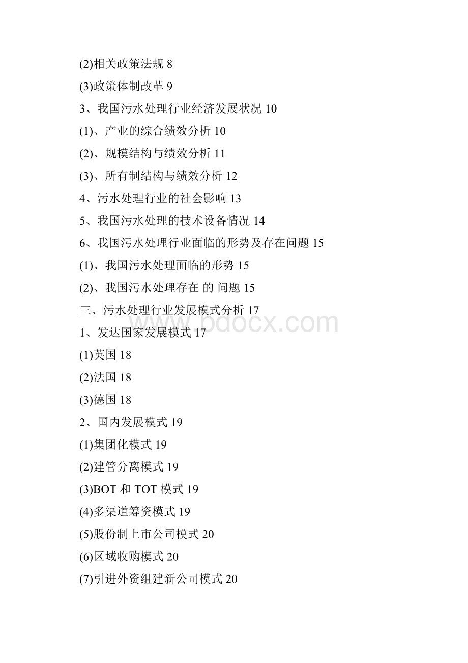 行业分析水污染行业分析报告.docx_第2页