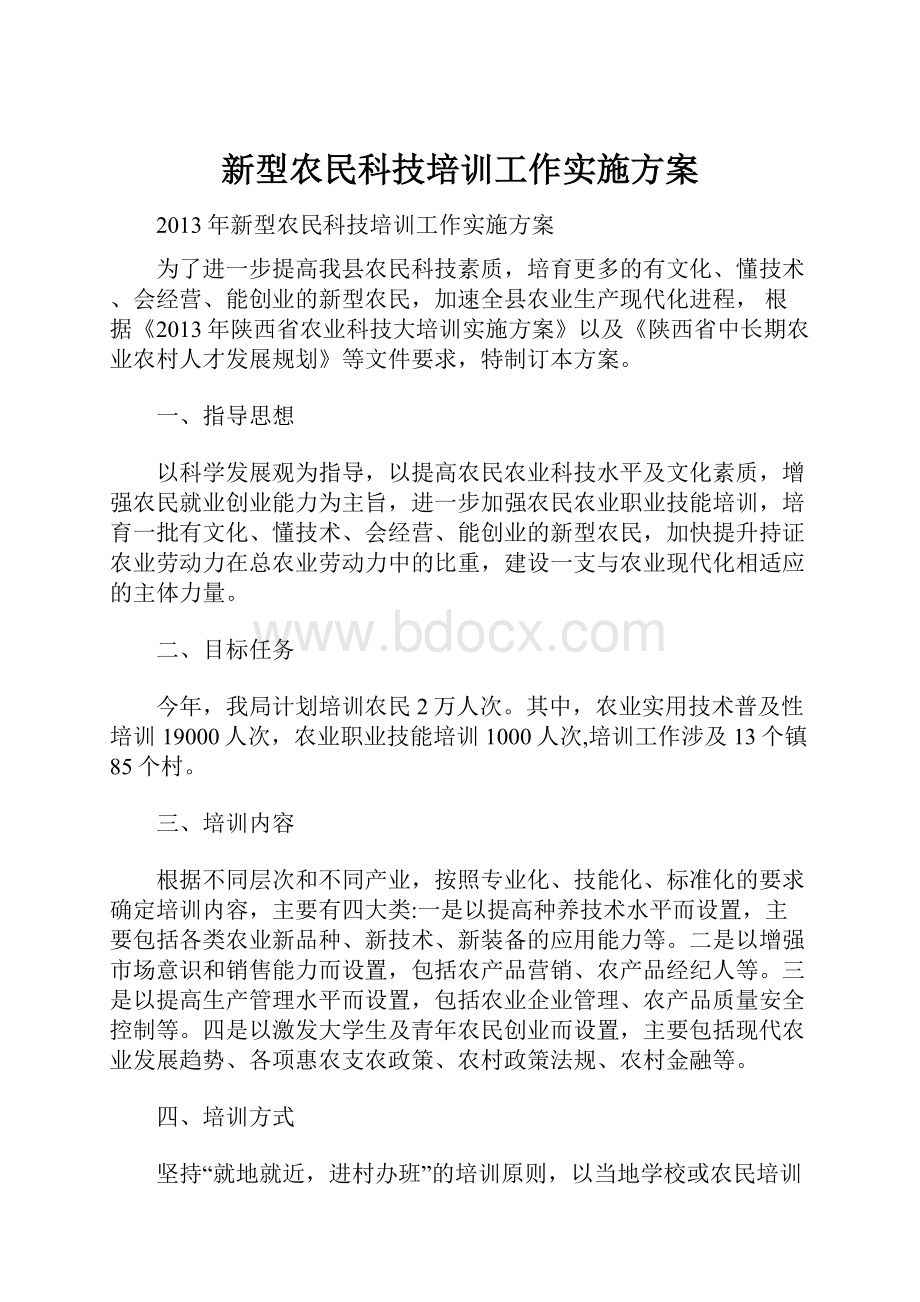 新型农民科技培训工作实施方案.docx