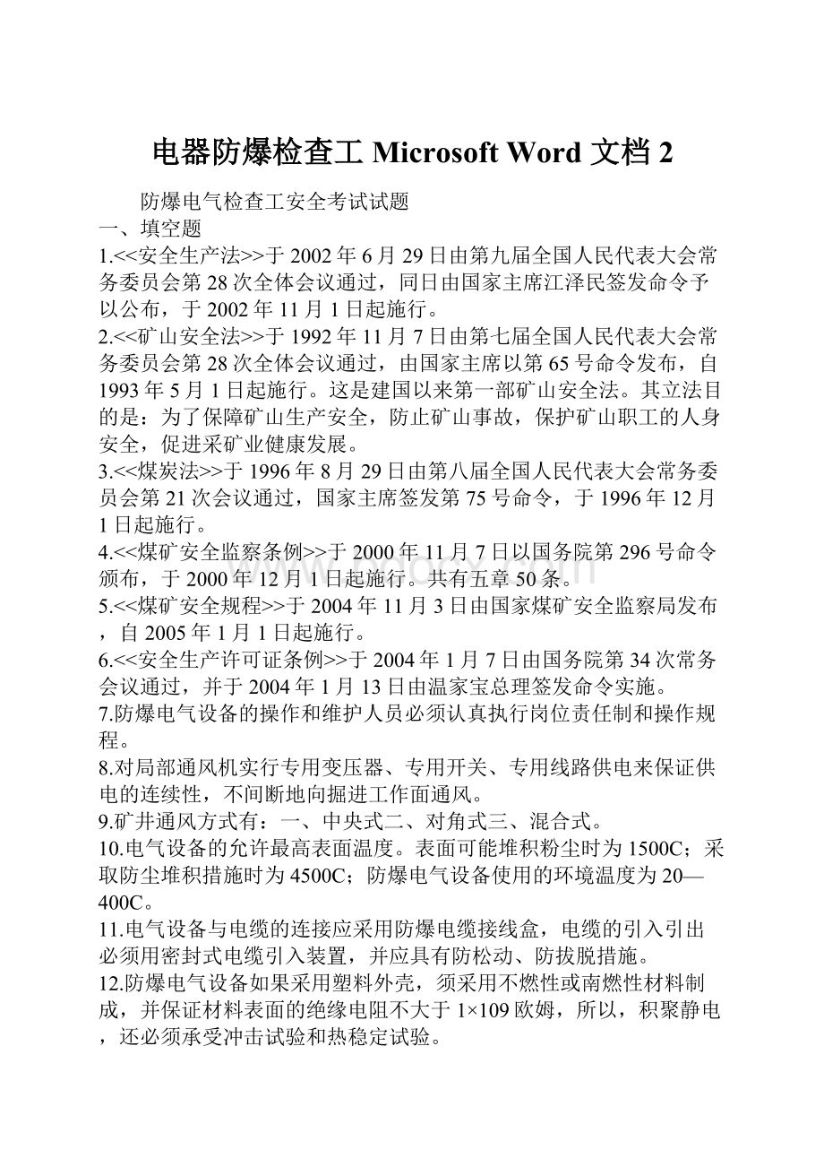 电器防爆检查工Microsoft Word 文档 2Word文档下载推荐.docx_第1页