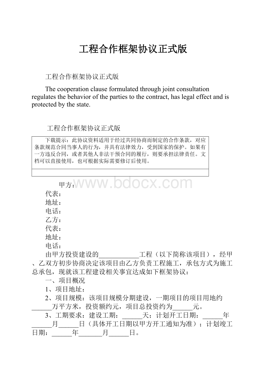 工程合作框架协议正式版.docx