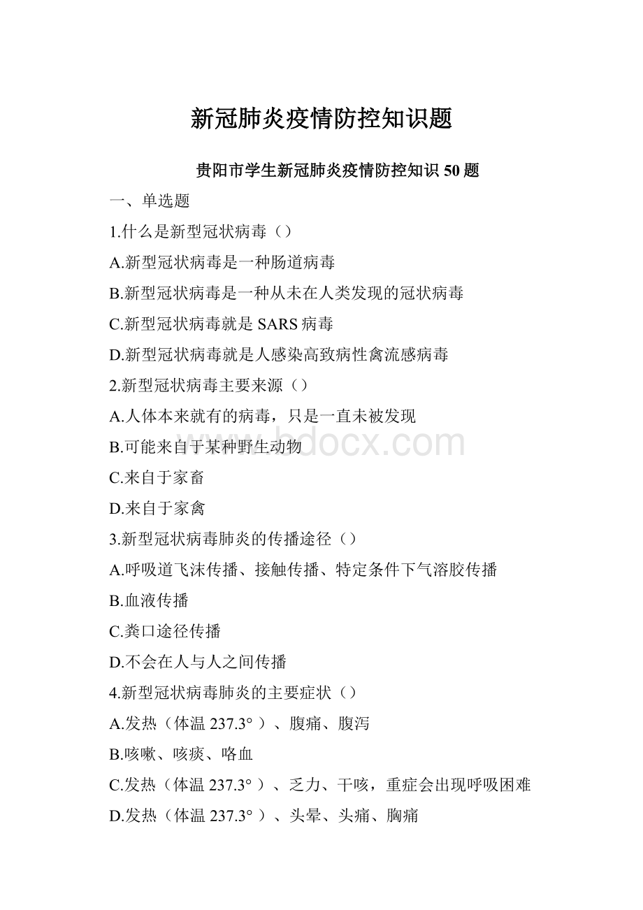 新冠肺炎疫情防控知识题Word格式文档下载.docx