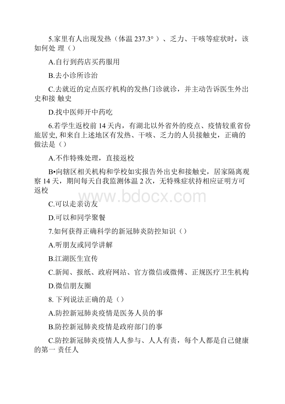 新冠肺炎疫情防控知识题Word格式文档下载.docx_第2页