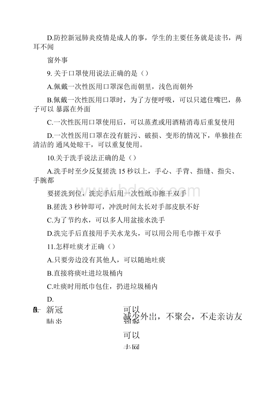 新冠肺炎疫情防控知识题Word格式文档下载.docx_第3页