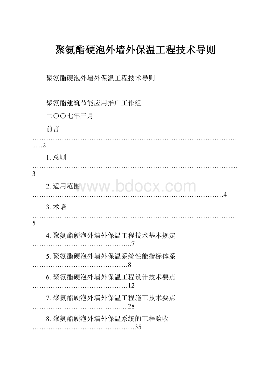 聚氨酯硬泡外墙外保温工程技术导则Word文档格式.docx_第1页