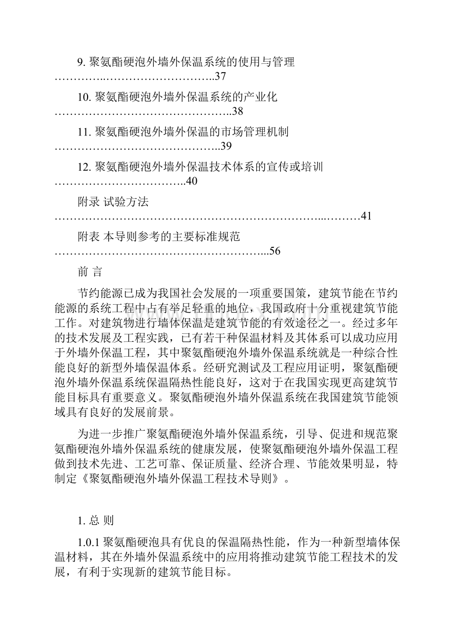 聚氨酯硬泡外墙外保温工程技术导则Word文档格式.docx_第2页