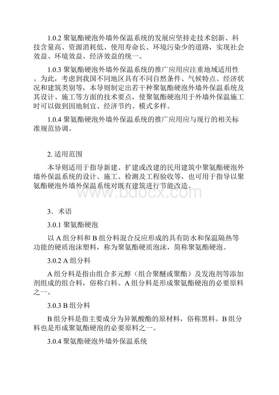 聚氨酯硬泡外墙外保温工程技术导则Word文档格式.docx_第3页