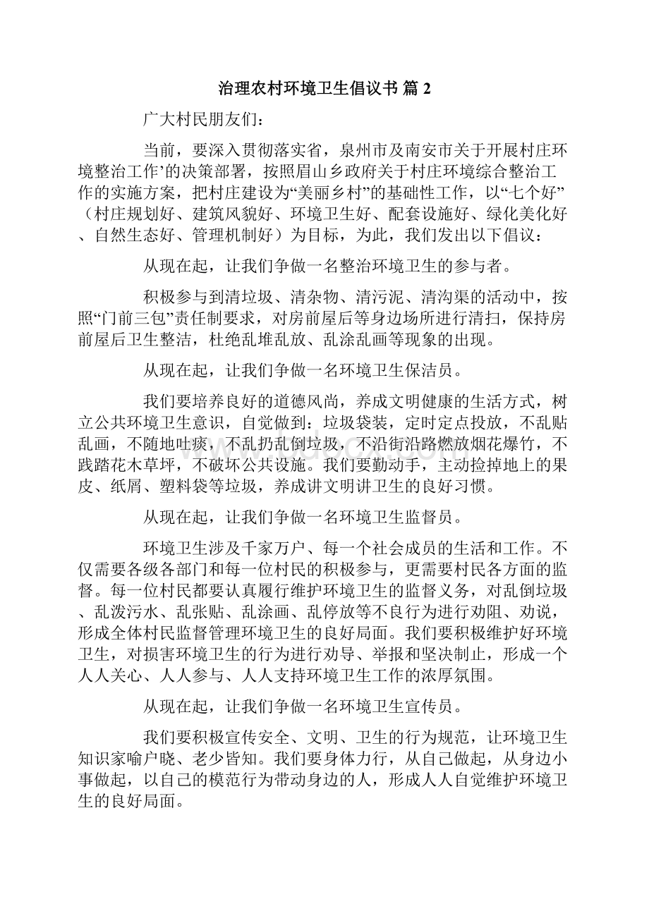 治理农村环境卫生倡议书4篇.docx_第2页