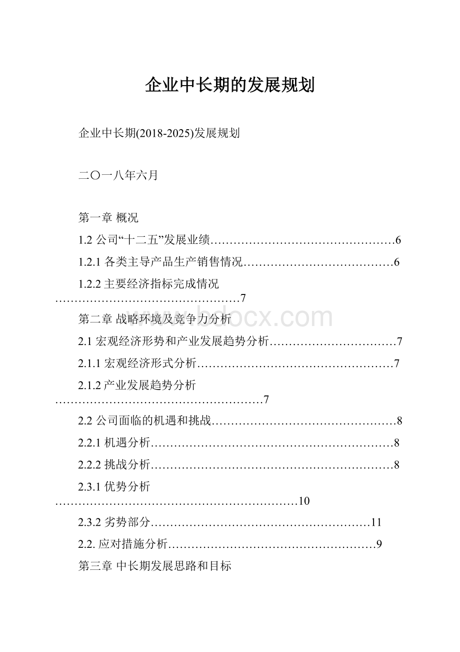 企业中长期的发展规划Word下载.docx_第1页