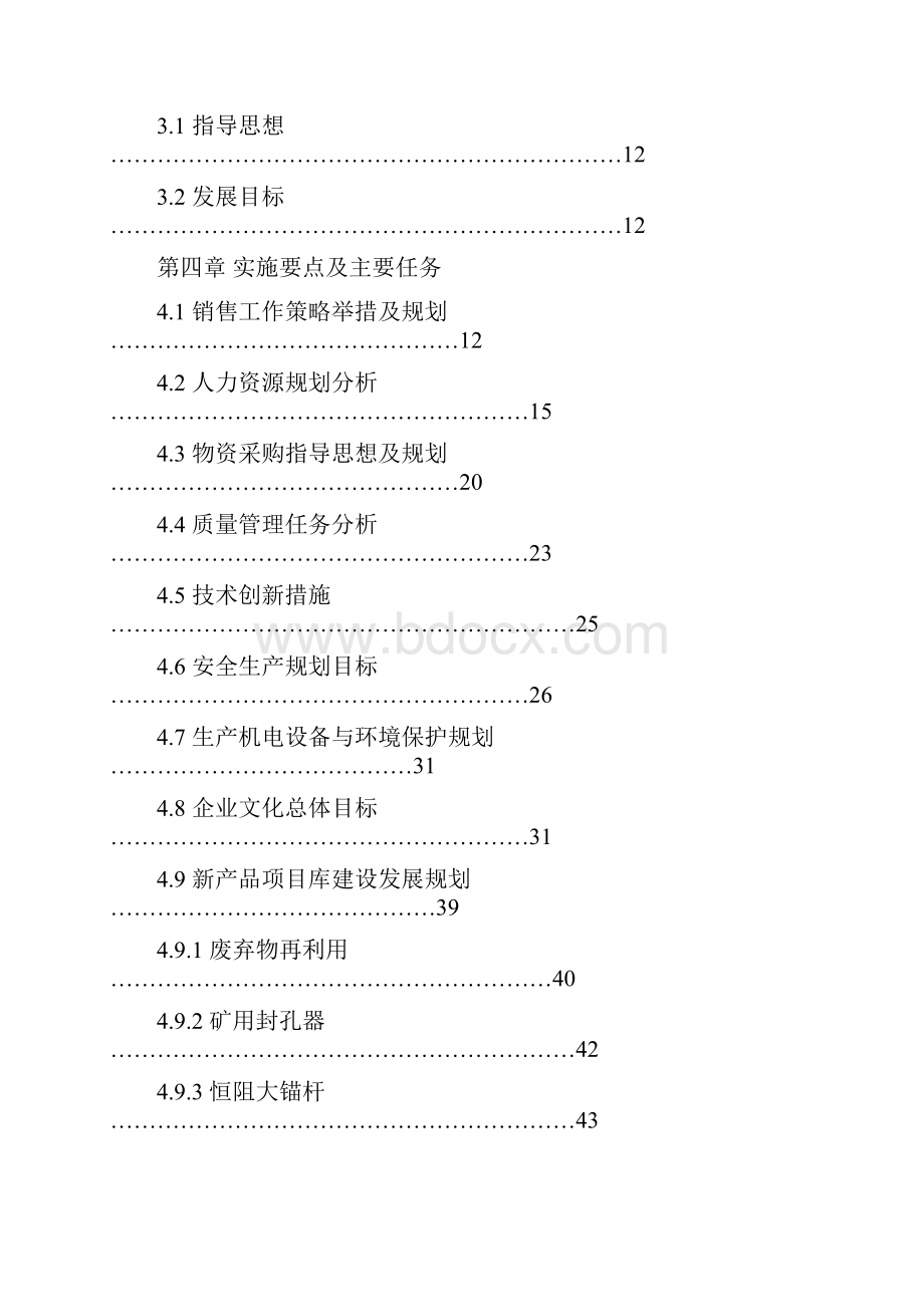 企业中长期的发展规划Word下载.docx_第2页