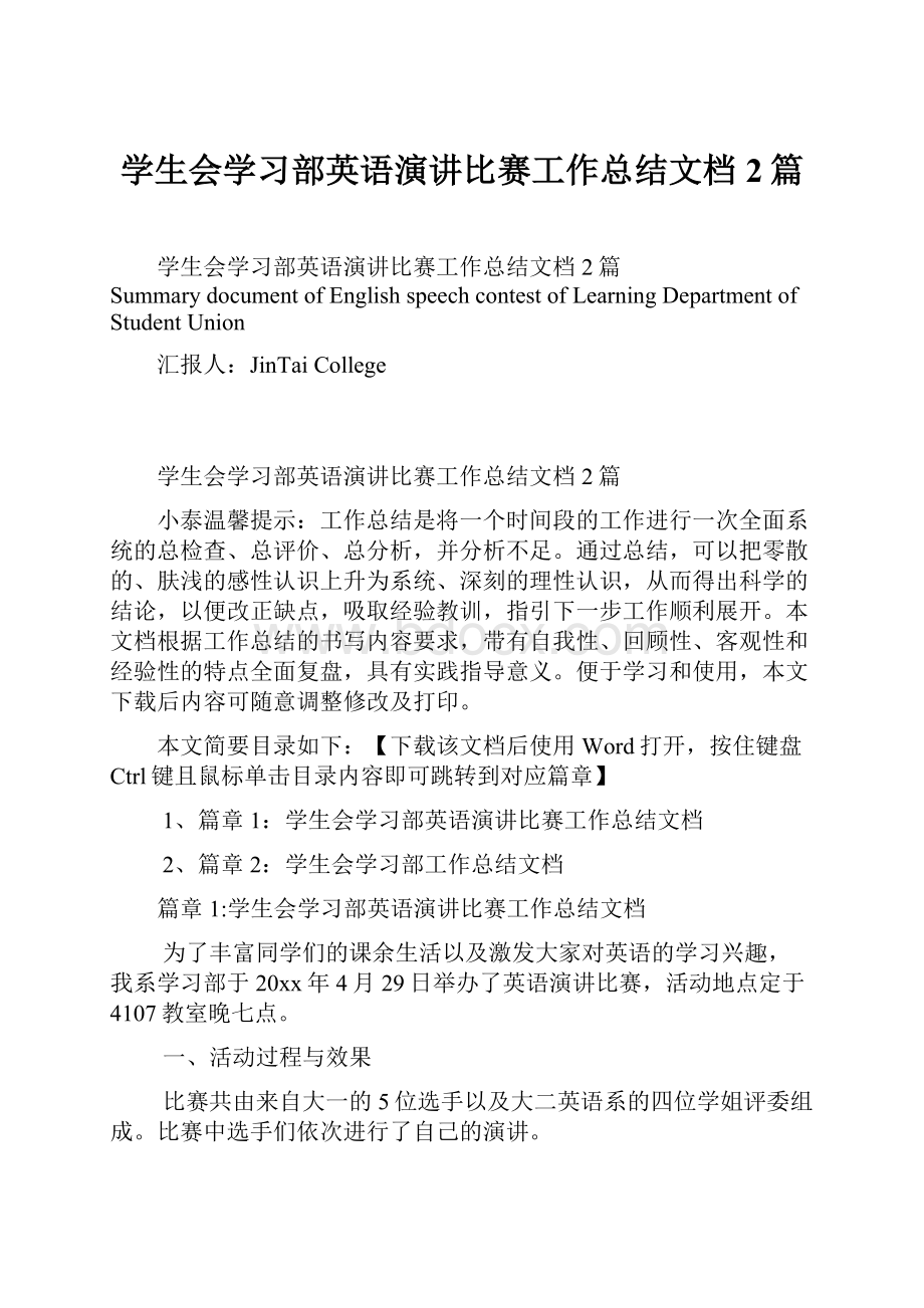 学生会学习部英语演讲比赛工作总结文档2篇Word文件下载.docx_第1页