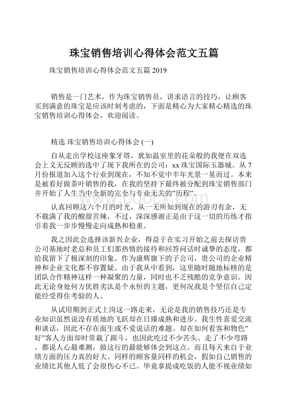 珠宝销售培训心得体会范文五篇.docx