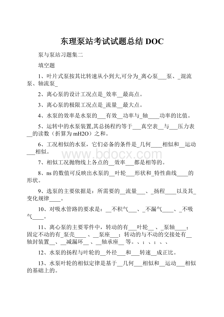 东理泵站考试试题总结DOCWord下载.docx