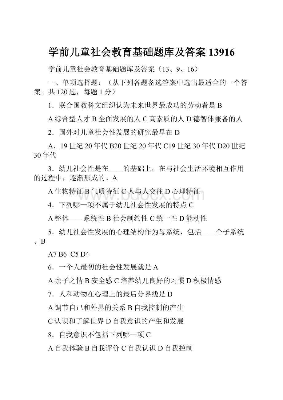 学前儿童社会教育基础题库及答案13916.docx_第1页