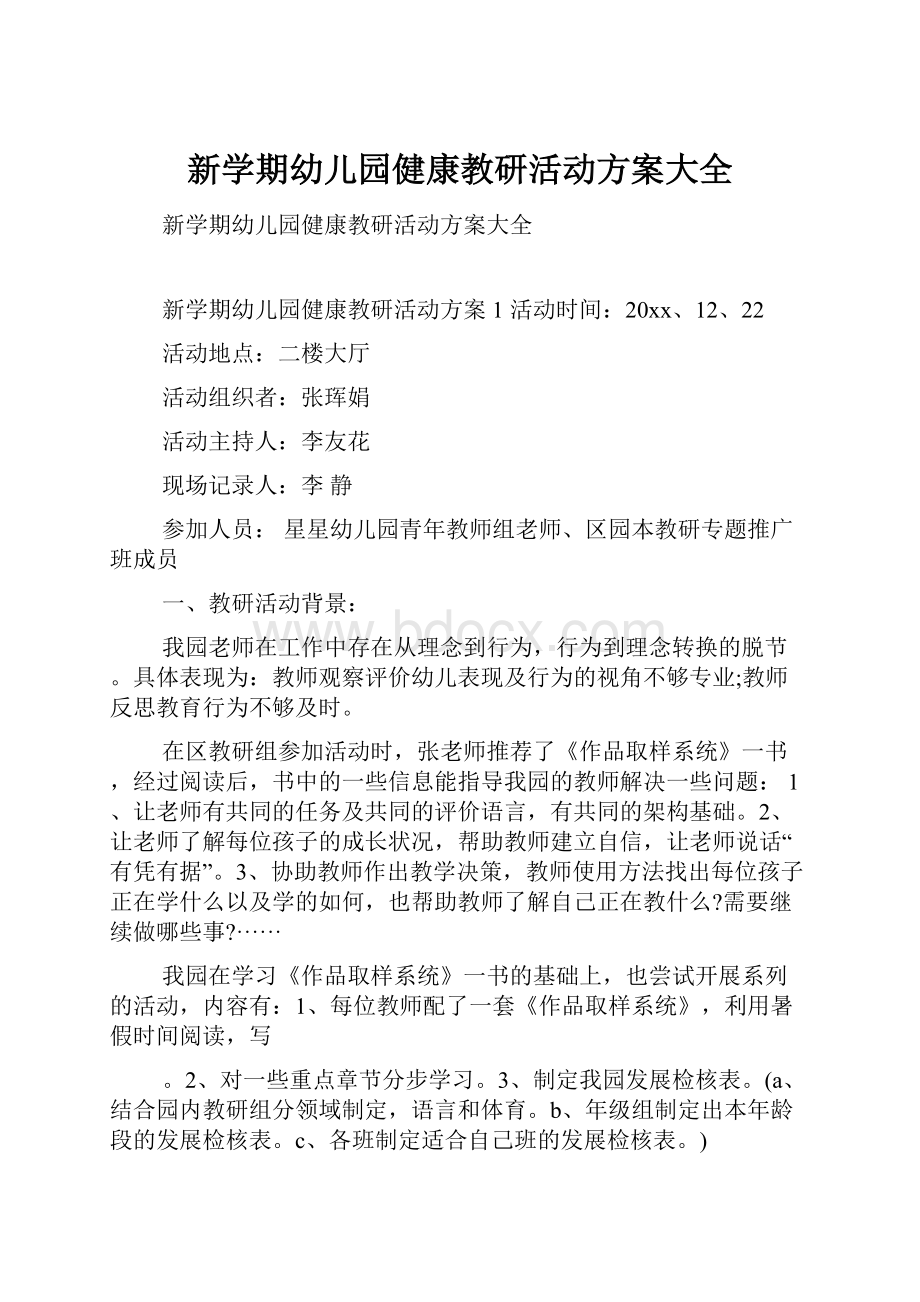 新学期幼儿园健康教研活动方案大全文档格式.docx