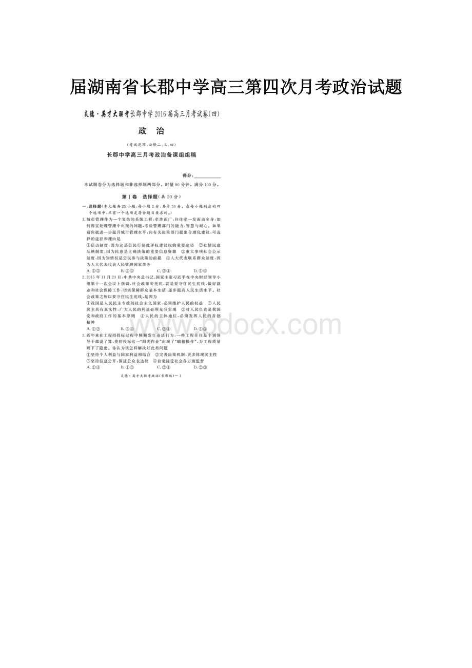 届湖南省长郡中学高三第四次月考政治试题.docx_第1页