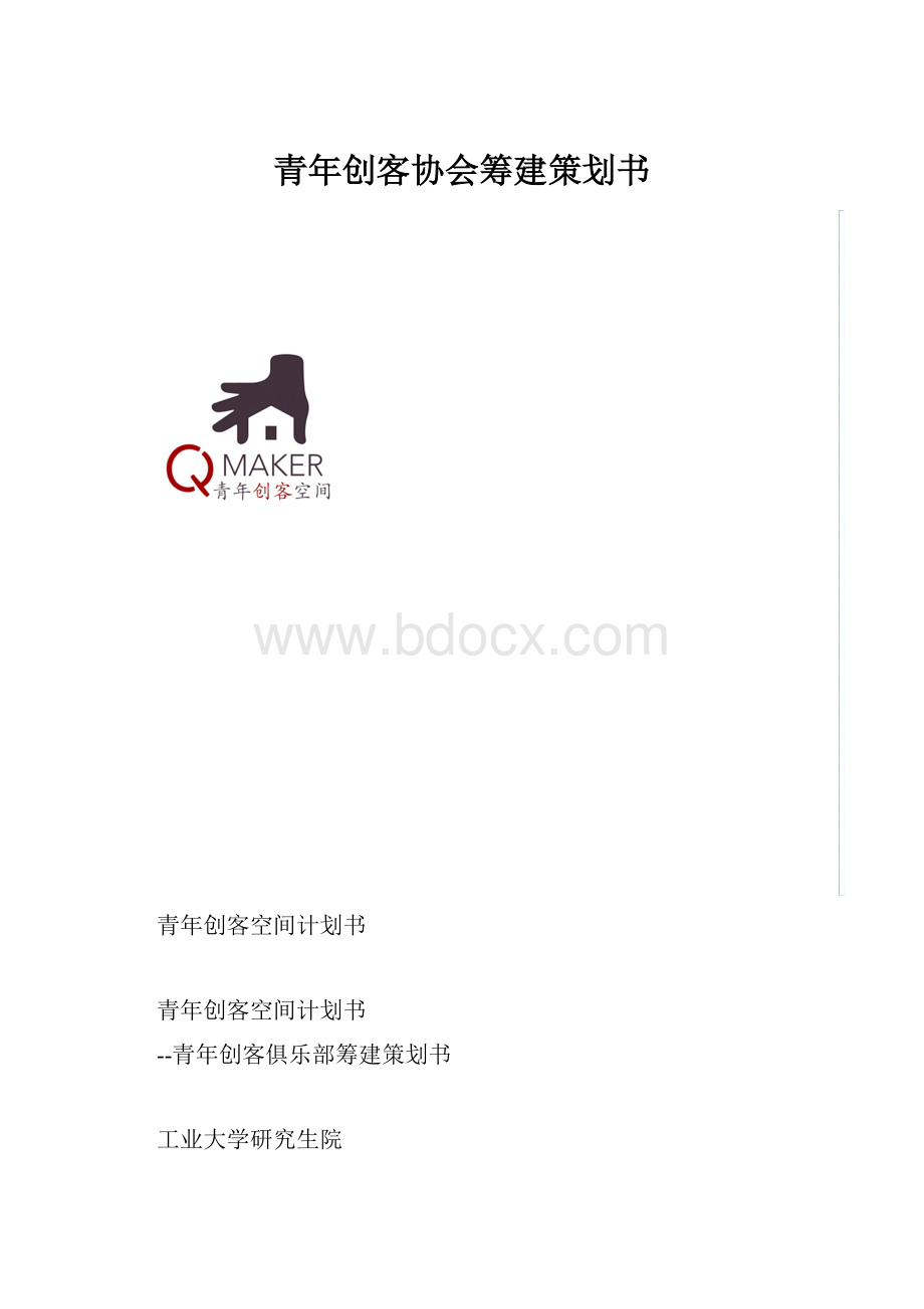 青年创客协会筹建策划书.docx_第1页