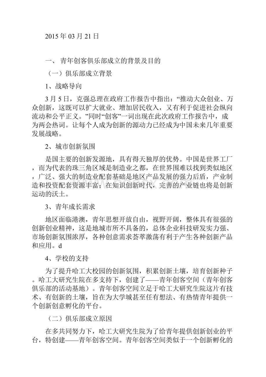 青年创客协会筹建策划书.docx_第2页