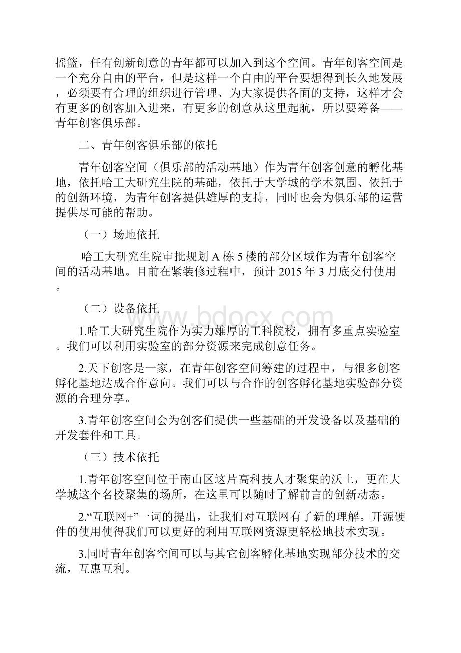 青年创客协会筹建策划书.docx_第3页