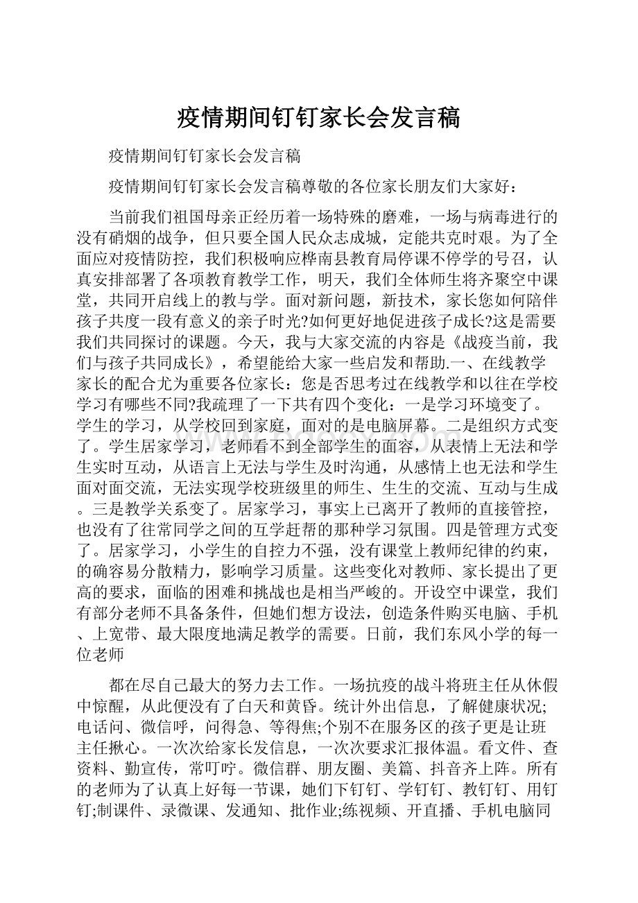 疫情期间钉钉家长会发言稿Word格式文档下载.docx