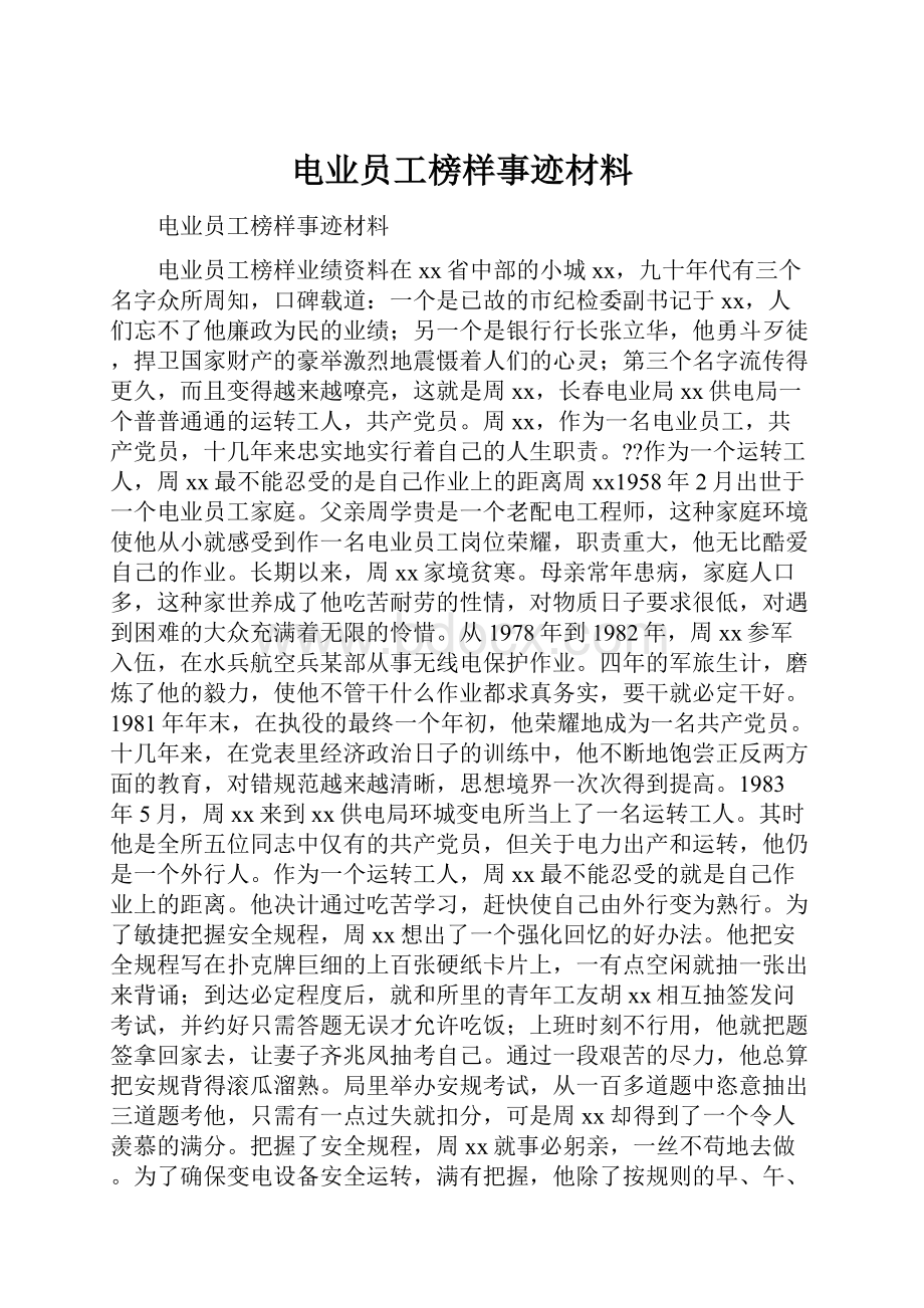 电业员工榜样事迹材料.docx_第1页