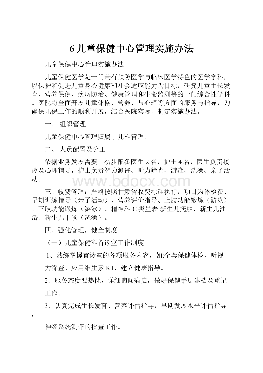 6儿童保健中心管理实施办法.docx_第1页