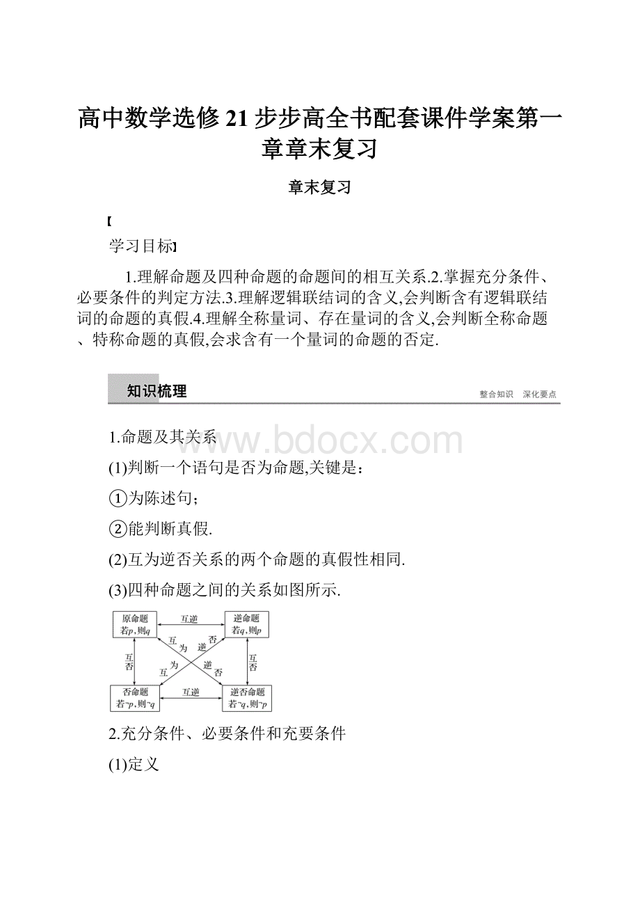 高中数学选修21步步高全书配套课件学案第一章章末复习.docx