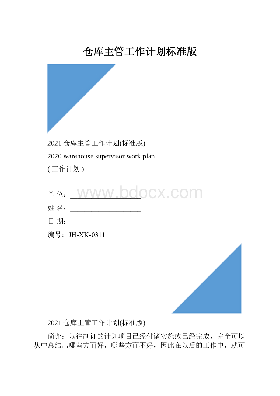 仓库主管工作计划标准版Word文件下载.docx_第1页