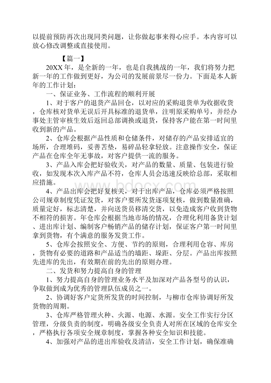 仓库主管工作计划标准版Word文件下载.docx_第2页