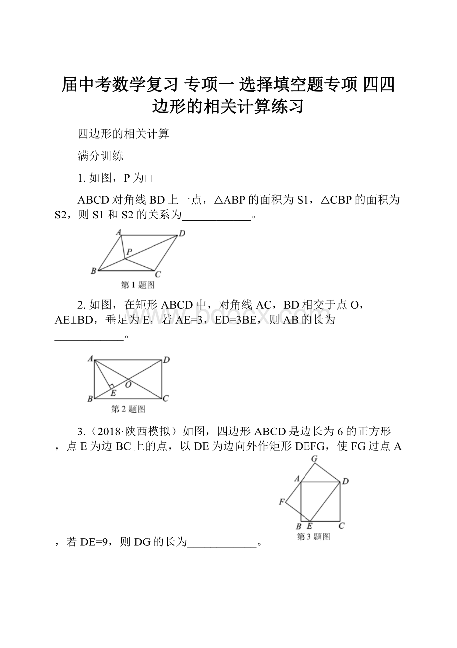 届中考数学复习 专项一 选择填空题专项 四四边形的相关计算练习.docx_第1页