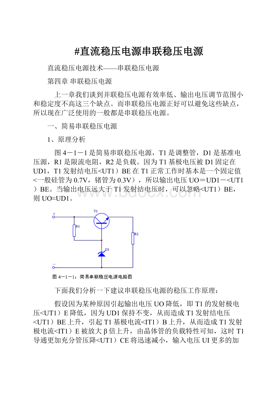 #直流稳压电源串联稳压电源.docx