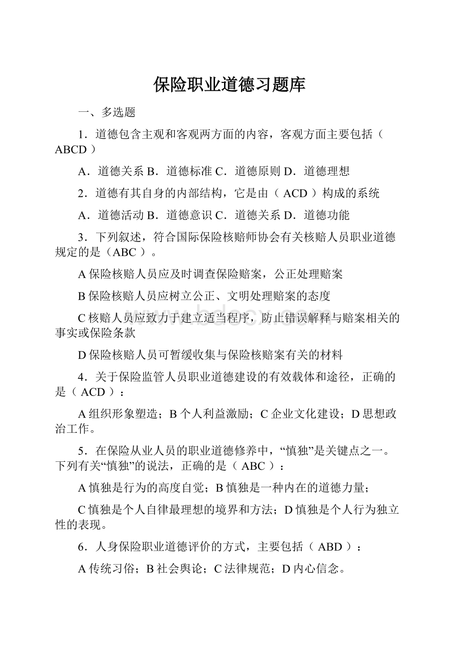 保险职业道德习题库.docx_第1页