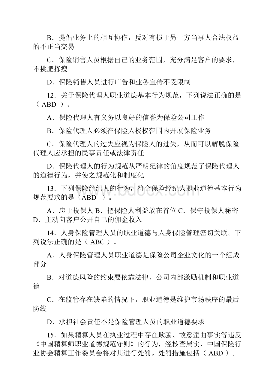 保险职业道德习题库.docx_第3页