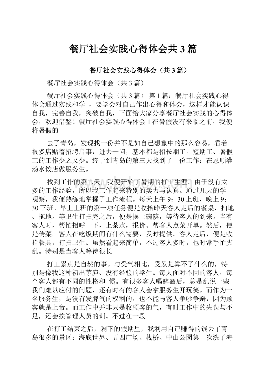 餐厅社会实践心得体会共3篇.docx_第1页