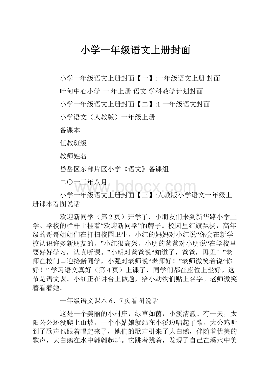 小学一年级语文上册封面Word下载.docx