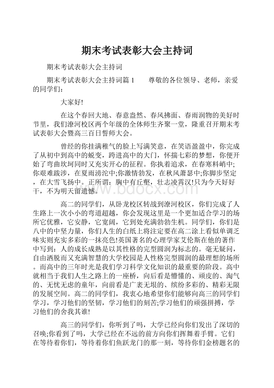 期末考试表彰大会主持词Word文档下载推荐.docx