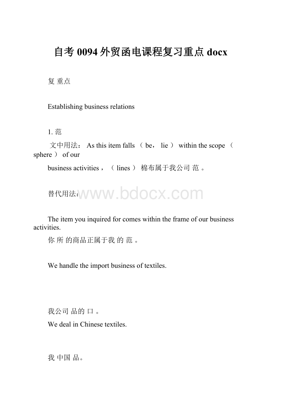 自考0094外贸函电课程复习重点docx.docx_第1页