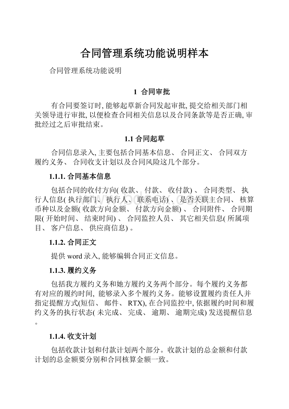 合同管理系统功能说明样本.docx