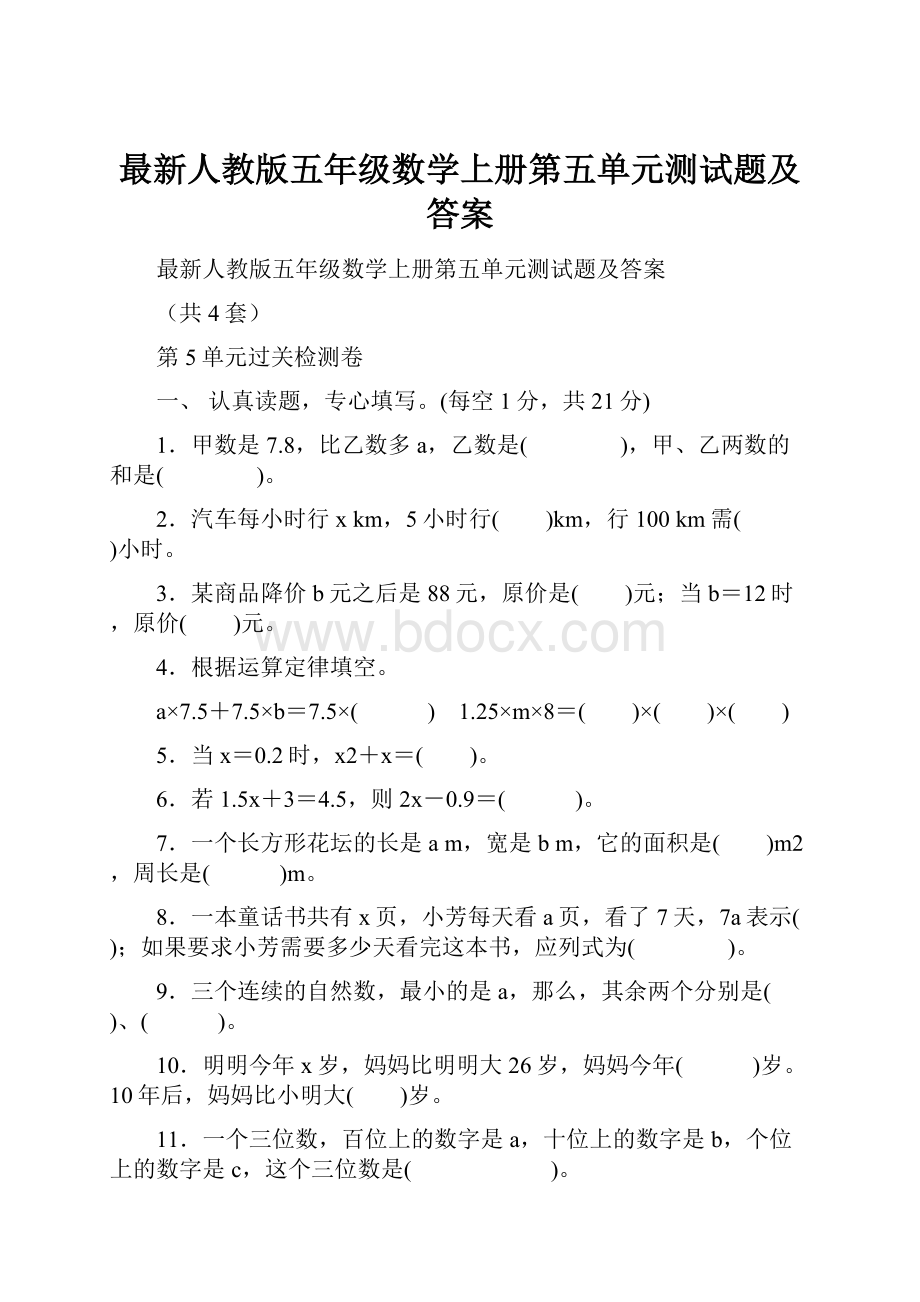 最新人教版五年级数学上册第五单元测试题及答案.docx