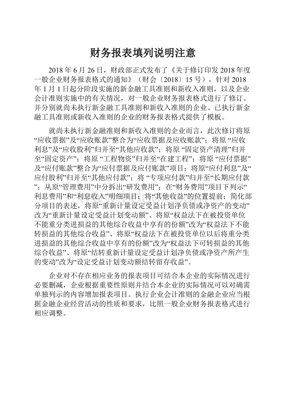 财务报表填列说明注意Word格式.docx_第1页