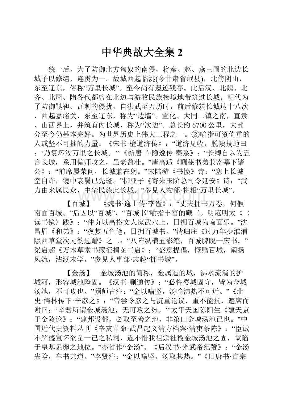 中华典故大全集2Word格式文档下载.docx_第1页