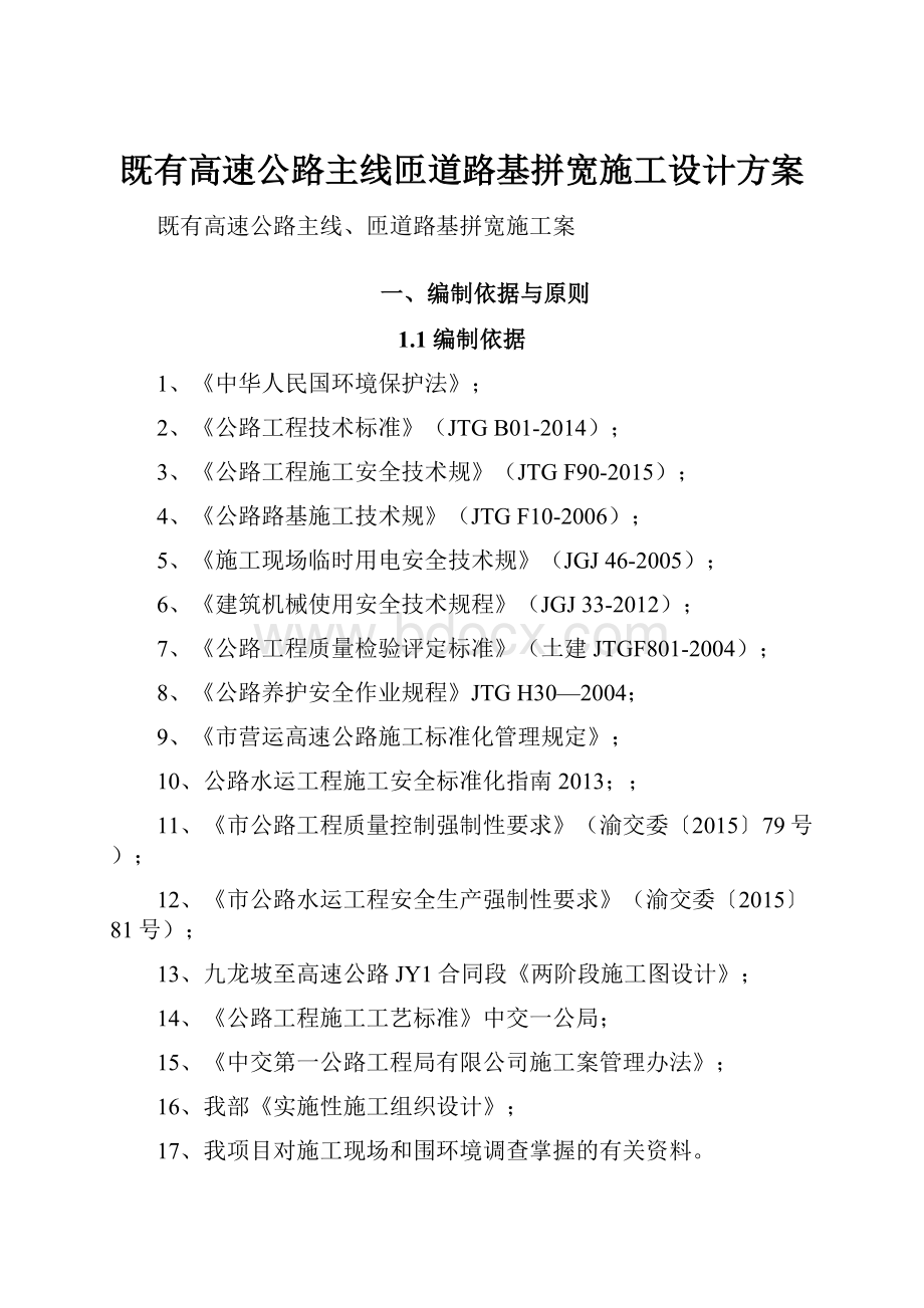 既有高速公路主线匝道路基拼宽施工设计方案.docx_第1页