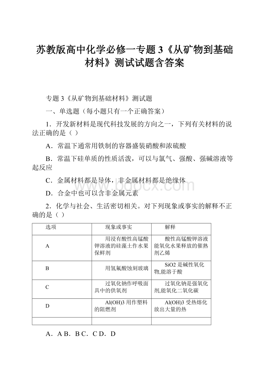 苏教版高中化学必修一专题3《从矿物到基础材料》测试试题含答案Word文档格式.docx_第1页