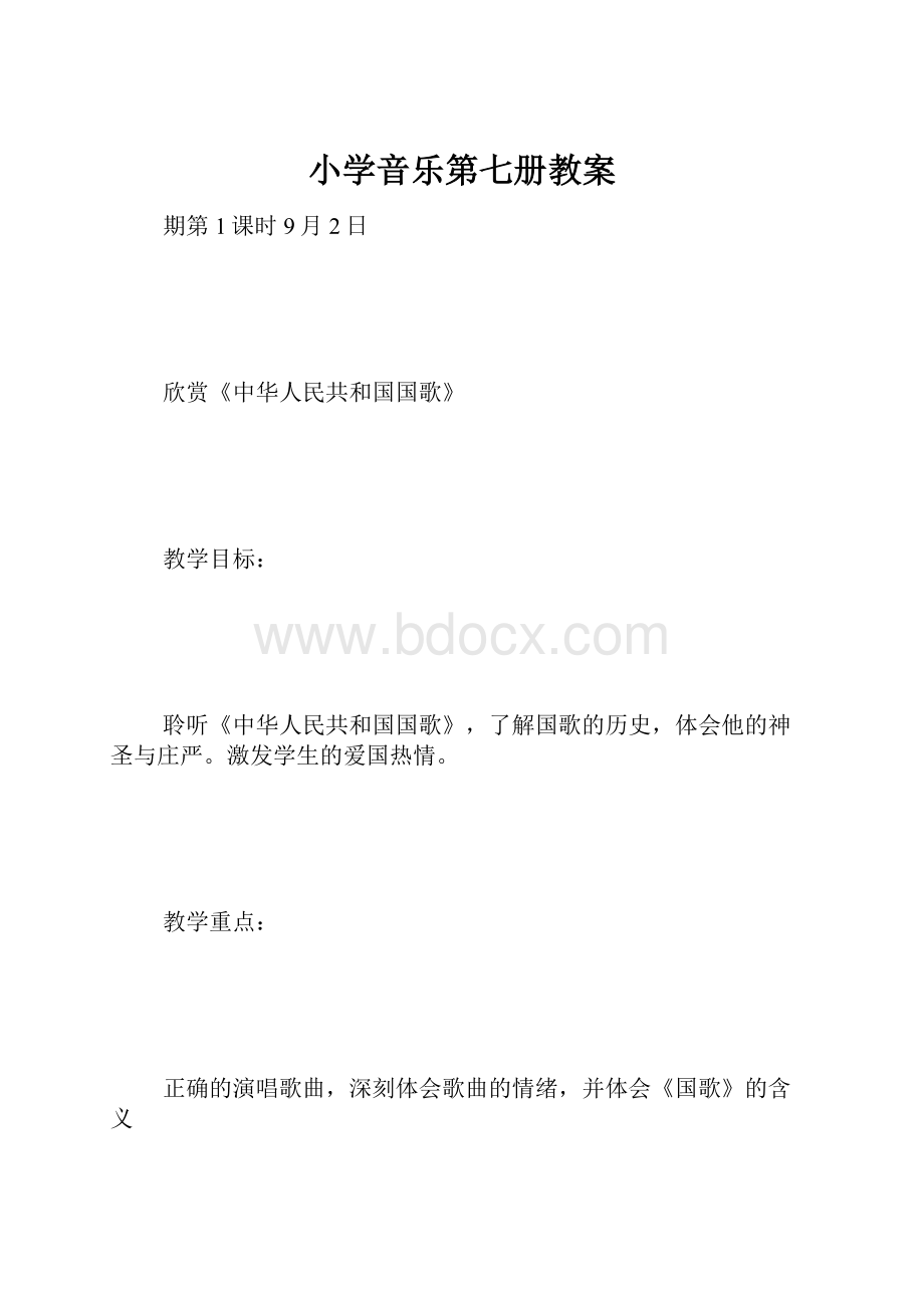 小学音乐第七册教案文档格式.docx